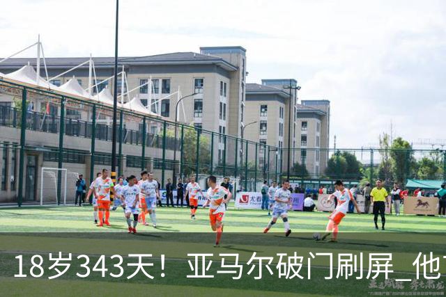 18岁343天！亚马尔破门刷屏 他首发西班牙大赛7场全胜